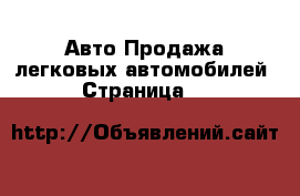 Авто Продажа легковых автомобилей - Страница 12 